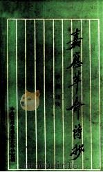 嘉应革命诗抄（1988 PDF版）