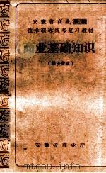 商业基础知识 经济专业 1987 PDF电子版封面 安徽省商业厅编