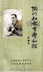 陶行知教育学初探 华南师大各系公共课教材 1989 PDF电子版封面 何国华著