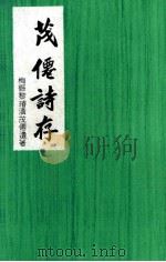 茂仙诗存 1957 PDF电子版封面 黎茂仙著