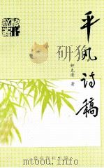 平凡诗稿（1996 PDF版）