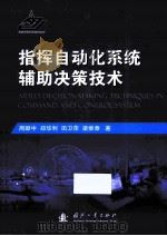 指挥自动化系统辅助决策技术  =aided decision-making techniques in command and control system（ PDF版）