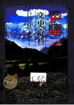 伊犁文史资料  合订本（17-22辑）（ PDF版）