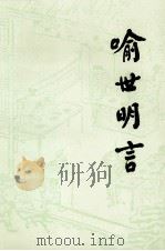喻世明言 下 1995 PDF电子版封面 7020007325 冯梦龙编;许政扬校注