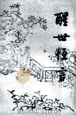 醒世恒言 下 1995 PDF电子版封面 7020007341 冯梦龙编;顾学颉校注
