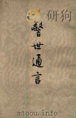 醒世通言 下 1980 PDF电子版封面 10019·628 冯梦龙编;严敦易校注