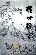 醒世恒言 上 1995 PDF电子版封面 7020007341 冯梦龙编;顾学颉校注