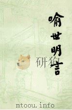 喻世明言 上 1995 PDF电子版封面 7020007325 冯梦龙编;许政扬校注