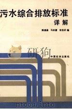 污水综合排放标准详解（1991.07 PDF版）