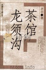 茶馆 龙须沟 1997 PDF电子版封面 7020018572 老舍著