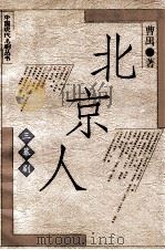 北京人 三幕剧 1997 PDF电子版封面 7020018548 曹禺著