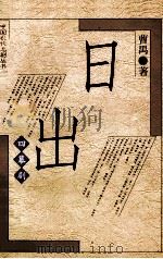 日出 1997 PDF电子版封面 7020018556 曹禺著