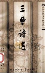 三曹诗选 1979 PDF电子版封面 7020024475 余冠英选注