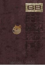 中国国家标准汇编 128 GB 10294-10399 1993.04 PDF电子版封面 中国标准出版社总编室编