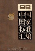 中国国家标准汇编 109 GB 9218-9295 1993.04 PDF电子版封面 中国标准出版社总编室编