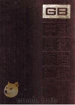 中国国家标准汇编 81 GB 7079-7159 1991.11 PDF电子版封面 中国标准出版社总编室编
