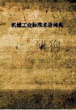 汉·英·俄·日·德·法 机械工业标准术语词典（1995.12 PDF版）