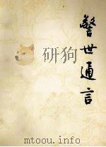 警世通言 上 1995 PDF电子版封面 7020007309 冯梦龙编;严敦易校注