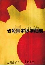 齿轮国家标准汇编 1992 PDF电子版封面 7506603950 中国标准出版社编