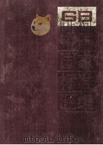 中国国家标准汇编 165 GB 13097-13168 1994.04 PDF电子版封面 中国标准出版社总编室
