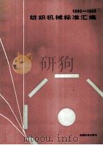 1980-1985年纺织机械标准汇编（1988.04 PDF版）