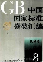 中国国家标准分类汇编 机械卷 8 1993 PDF电子版封面 7506606283 中国标准出版社编