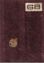 中国国家标准汇编 79 GB 6975-6999 1991.10 PDF电子版封面 中国标准出版社总编室编