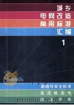 城乡电网改造常用标准汇编 1 基础与安全标准 高压输变电 高压开关（1999.02 PDF版）