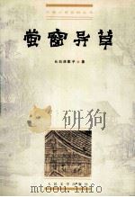 萤窗异草 1999 PDF电子版封面 7020028659 长白浩歌子著;马伟民校点