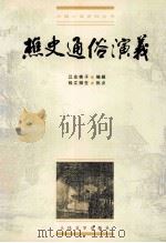 樵史通俗演义 1999 PDF电子版封面 7020028306 (清)江左樵子编;钱江拗生批点;史愚校点