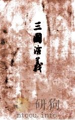 三国演义 上 1972 PDF电子版封面 10019·600 罗贯中著