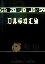 刀具标准汇编   1987  PDF电子版封面    机械工业部成都工具研究所编 