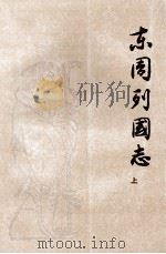东周列国志 上 1996 PDF电子版封面 7020009433 冯梦龙,蔡元放编