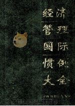 经济管理国际惯例大全 上 1993 PDF电子版封面 刘东汉,邹振旅主编