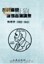 诺贝尔获得者演讲集  物理学（1922-1941）（1986 PDF版）