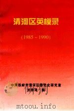 清河区英模录 1985-1990 1998 PDF电子版封面 刘仲琦编;中共铁岭市清河区委党史研究室编