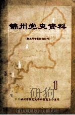 锦州党史资料 1 解放战争初期的锦州 1987 PDF电子版封面 中共锦州市委党史资料征集办公室编