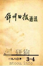 锦州日报通讯 1980 3-4 1980 PDF电子版封面 锦州日报编辑部