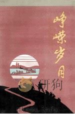 峥嵘岁月 民主革命时期中共在开原的革命斗争纪实 1992 PDF电子版封面 中共开原市委党史研究室编