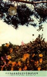 西丰英烈 第1辑 1988 PDF电子版封面 中共西丰县委党史资料征集办公室编