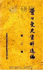 王家善起义 专辑 1988 PDF电子版封面 中共营口市委党史资料征集委员会办公室编