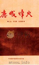 鹿城烽火 1995 PDF电子版封面 黄公达,马汉杰,张友德著