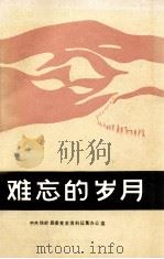 难忘的岁月   1989  PDF电子版封面    中共铁岭县党史资料征集办公室编 
