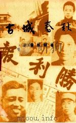 古城春秋 1993 PDF电子版封面 费玉国,张冠著;中共铁岭县委党史研究室编