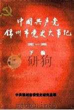 锦州党史资料  6  中共锦州市党史大事记  下   1990  PDF电子版封面    中共锦州市委党史研究室编 