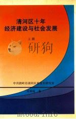 清河区十年经济建设与社会发展 上 1998 PDF电子版封面 刘仲琦著;中共铁岭市清河区委党史研究室编