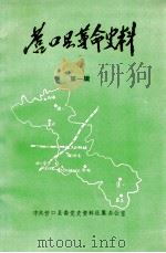 营口县革命史料 第1辑 1989 PDF电子版封面 中共营口县委党史资料征集办公室编