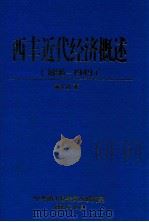 西丰近代经济概述 1896-1949 1996 PDF电子版封面 黄公达著;中共西丰县委党史研究室编