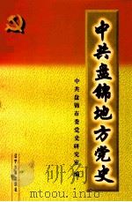 中共盘锦地方党史 第1卷 1997 PDF电子版封面 7805072280 中共盘锦市委党史研究室编