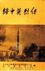 绥中英烈传 1989 PDF电子版封面 中共绥中县委党史资料征集办公室,绥中县民政局编